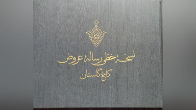 'Eron O`zbekistonga Bobur qalamiga mansub «Risolai aruz» asari qadimiy qo`lyozmasi nusxasini topshirdi'ning rasmi