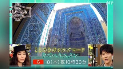 'Yaponiyaning NHK telekanalida O`zbekistonning sayyohlik salohiyati haqida ko`rsatuv namoyish etildi'ning rasmi