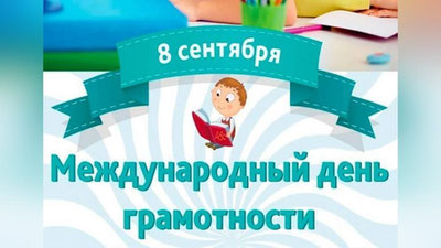 Изрображение 'Сегодня отмечается Международный день грамотности'