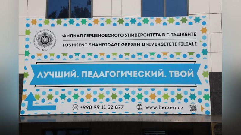 Изрображение 'В Ташкенте открылся филиал РГПУ имени Герцена (фото)'