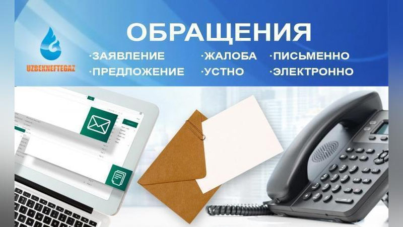 Изрображение '«Узбекнефтегаз»: Проанализировано рассмотрение поступивших обращений в течение года и подведены итоги'