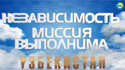 'Россия телеканалларининг бирида Ўзбекистон ҳақидаги фильм премьераси ўтказилди'ning rasmi