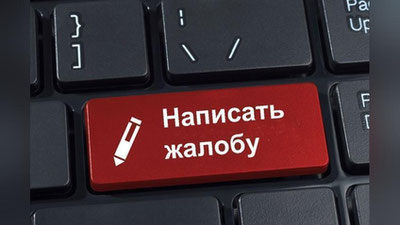 Изрображение 'Куда можно пожаловаться на хамское поведение?'