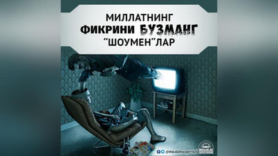 'O`MI matbuot xizmati: “Millatning fikrini buzmang, shoumenlar”'ning rasmi