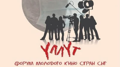 Изрображение 'Узбекские кинематографисты примут участие в кинофоруме в Кыргызстане'