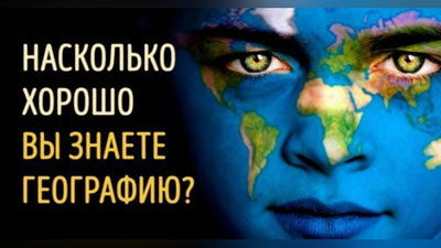 Изрображение 'А ХОРОШО ЛИ ВЫ ЗНАЕТЕ ГЕОГРАФИЮ?'