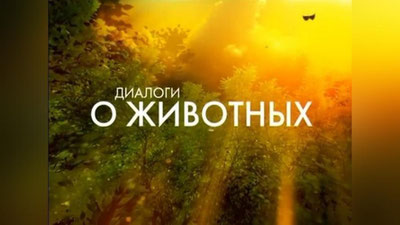 'Tez orada Toshkent hayvonot bog`i mashhur ”Dialogov o jivotnx” loyihasi nishonida bo`ladi'ning rasmi