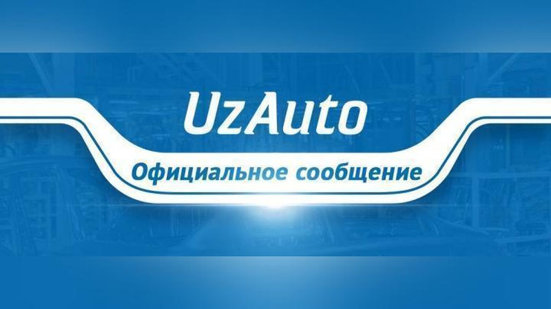 Изрображение 'UzAuto Motors приостановила прием новых заявок на продажу бюджетных автомобилей'
