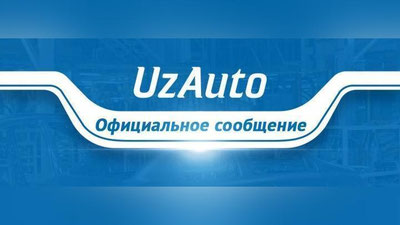 Изрображение 'UzAuto Motors приостановила прием новых заявок на продажу бюджетных автомобилей'