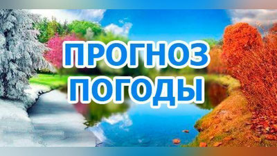 Изрображение 'ГДЕ УЗНАТЬ ДОСТОВЕРНЫЙ ПРОГНОЗ ПОГОДЫ? '
