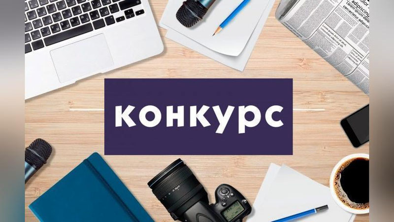 Изрображение 'АИМК и Союз журналистов Узбекистана объявили конкурс на лучший материал в СМИ'