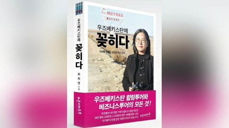 'Koreyada O`zbekistonga sayohat qilishga bag`ishlangan kitob chop etildi'ning rasmi