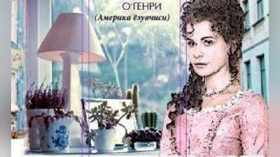 'Кактус баргидаги сир'ning rasmi