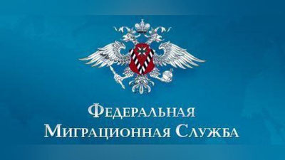 '​Россияда чет эл фуқароларини миграцион ҳисобга олиш тартиби ўзгартирилди'ning rasmi