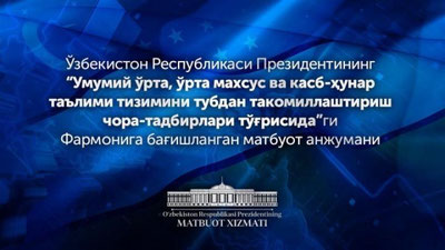 'Тошкентда Президентнинг янги фармонига бағишланган матбуот анжумани бўлиб ўтмоқда'ning rasmi