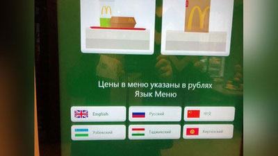'Moskvadagi McDonald's savdo avtomatlarida o`zbek tilidagi yozuvlar paydo bo`ldi'ning rasmi