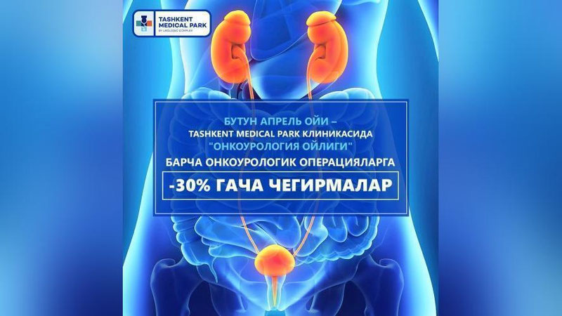 'Tashkent Medical Park клиникасида онкоурологик операцияларга 30% гача чегирмалар тақдим этади'ning rasmi