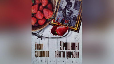 'Ўткир Ҳошимов. Урушнинг сўнгги қурбони (ҳикоя)'ning rasmi