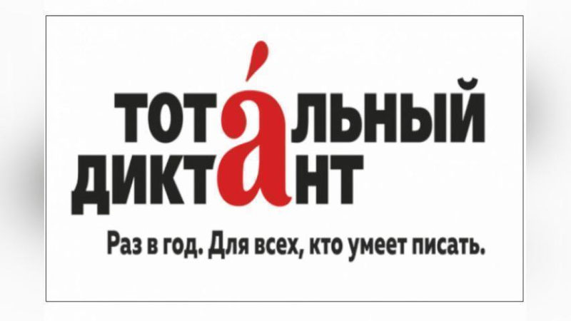 Изрображение 'УЗБЕКИСТАНЦЫ ПРИСОЕДИНЯТСЯ К ТОТАЛЬНОМУ ДИКТАНТУ ПО РУССКОМУ ЯЗЫКУ'