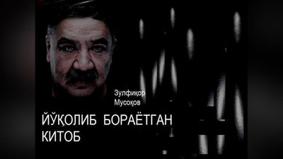 'Зулфиқор Мусоқов кўрган-кечирганлари ҳақида китоб ёзмоқчи'ning rasmi