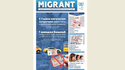 Изрображение 'В РОССИИ ВЫШЕЛ ПЕРВЫЙ НОМЕР ГАЗЕТЫ ДЛЯ МИГРАНТОВ ИЗ УЗБЕКИСТАНА'