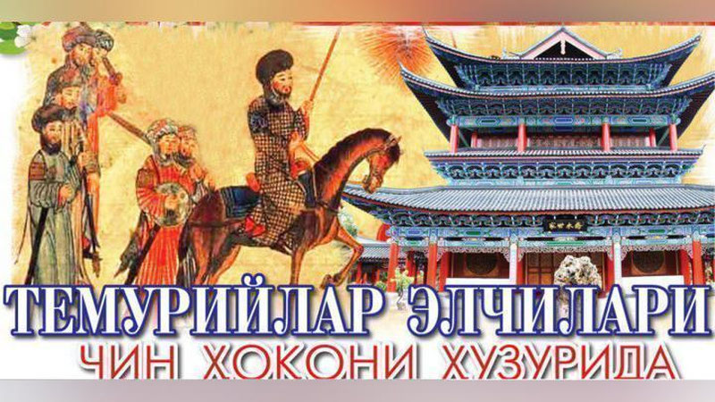 '​Темурийлар  элчилари чин ҳоқони ҳузурида'ning rasmi