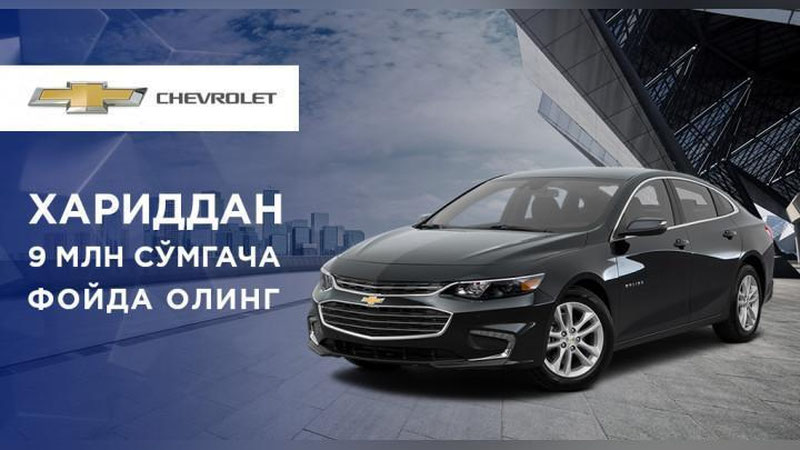 Изрображение 'GM UZBEKISTAN ПРЕДЛОЖИЛА MALIBU СО СКИДКОЙ ДО 9 МЛН СУМОВ'