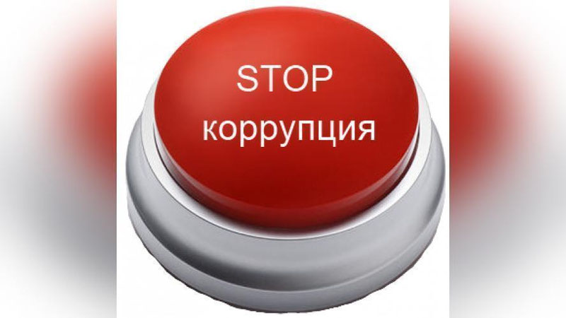 Изрображение 'НАЗВАН ЛУЧШИЙ ГОСОРГАН В ПРОТИВОДЕЙСТВИИ КОРРУПЦИИ'