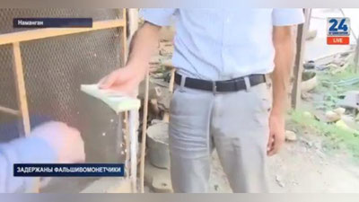 Изрображение 'В НАМАНГАНЕ ЗАДЕРЖАЛИ ГРАЖДАН С ФАЛЬШИВЫМИ ДОЛЛАРАМИ (ВИДЕО)'