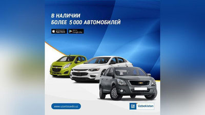 Изрображение 'GM UZBEKISTAN ПРЕДЛАГАЕТ ОКОЛО 6 ТЫСЯЧ АВТО ДЛЯ "МОМЕНТАЛЬНОЙ ПРОДАЖИ"'