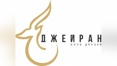 Изрображение '"Клуб друзей" поможет спасти от голода животных в питомнике "Джейран"'