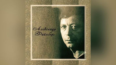 Изрображение 'Новый фильм расскажет о жизни и творчестве народного поэта Александра Файнберга'