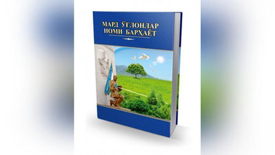 'Mard o`g`lonlar nomi hamisha barhayot'ning rasmi