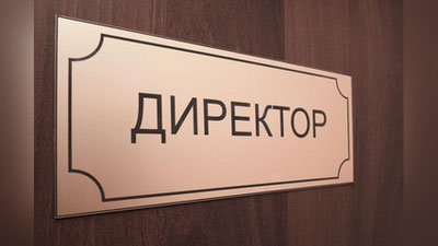 Изрображение 'ЗАСТАВЯТ ЛИ ЗАНЯТЬ ПОСТ ДИРЕКТОРА?'