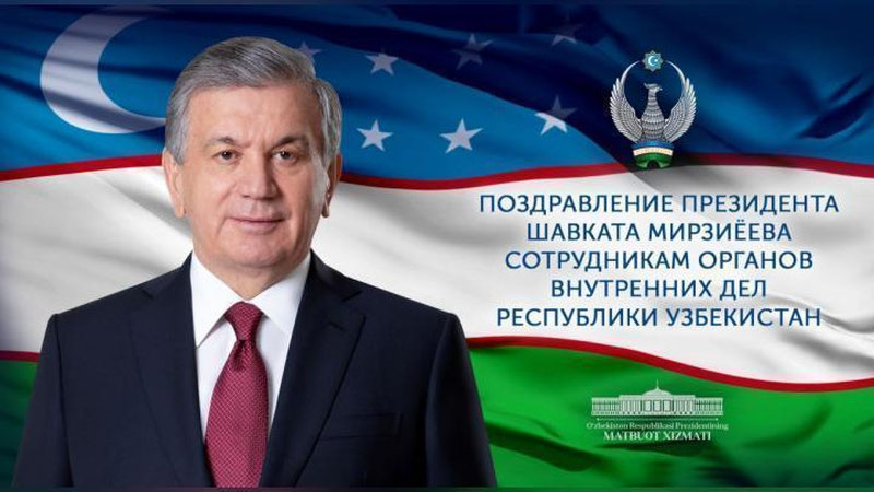 Изрображение 'Президент поздравил работников органов внутренних дел Узбекистана'