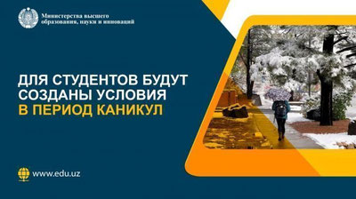 Изрображение 'Ректорам поручено создать условия студентам, прибывшим в вузы до окончания продленных каникул'