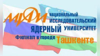 Изрображение 'Ташкентский филиал МИФИ набрал первых студентов'