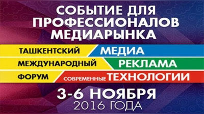 Изрображение 'В ТАШКЕНТЕ ПРОЙДЕТ ФОРУМ "МЕДИА, РЕКЛАМА И СОВРЕМЕННЫЕ ТЕХНОЛОГИИ"'