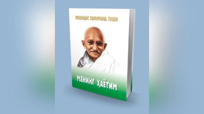 'Mohandas Karamchand Gandining “Mening hayotim” kitobi o`zbek tilida nashr etildi'ning rasmi