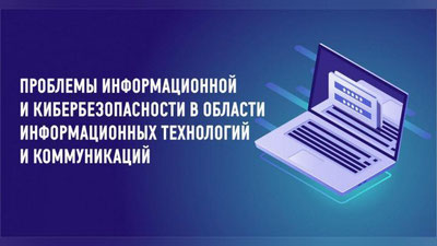 Изрображение 'ПРОБЛЕМЫ ИНФОРМАЦИОННОЙ БЕЗОПАСНОСТИ ОБСУДЯТ В СТОЛИЦЕ'