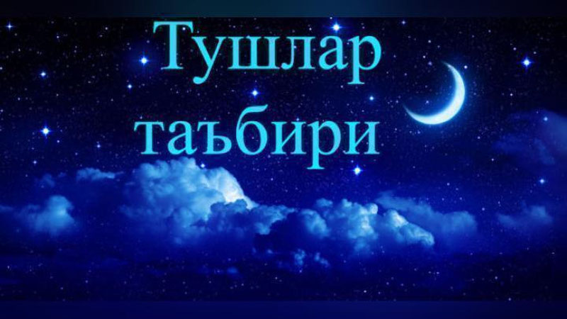 '​«ТУШЛАР ТАЪБИРИ»ГА ИШОНИШ КЕРАКМИ?'ning rasmi