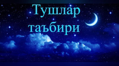 '​«ТУШЛАР ТАЪБИРИ»ГА ИШОНИШ КЕРАКМИ?'ning rasmi