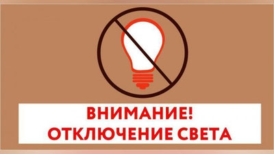 Изрображение 'Антимонопольный комитет: потребителей обязаны информировать о сроках плановых отключений света'