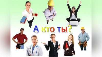 Изрображение 'ТЕСТ: ТУ ЛИ ПРОФЕССИЮ ВЫ ВЫБРАЛИ?'
