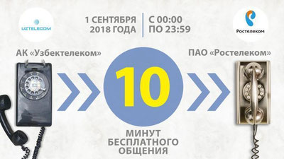 Изрображение '"УЗБЕКТЕЛЕКОМ" ПОДАРИЛ БЕСПЛАТНЫЕ 10 МИНУТ ОБЩЕНИЯ С БЛИЗКИМИ ИЗ РОССИИ'