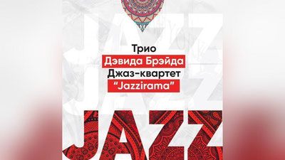 'Toshkentda  kanadalik Devid Breyd triosi hamda Toshkentning  “Jazzirama” jaz kvarteti hamkorligida konsert dasturi o`tkaziladi.'ning rasmi