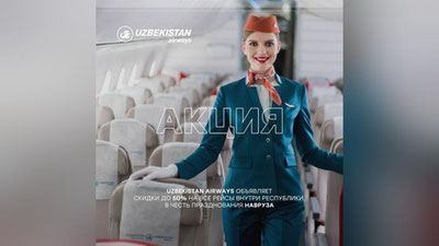 Изрображение '«Uzbekistan Airways» объявляет о скидках до 50% на рейсы внутри страны'
