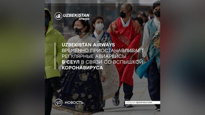 Изрображение 'Узбекистан приостанавливает рейсы в Южную Корею'