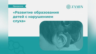 Изрображение 'Фонд «Zamin» презентовал образовательную программу для учащихся с нарушением слуха'