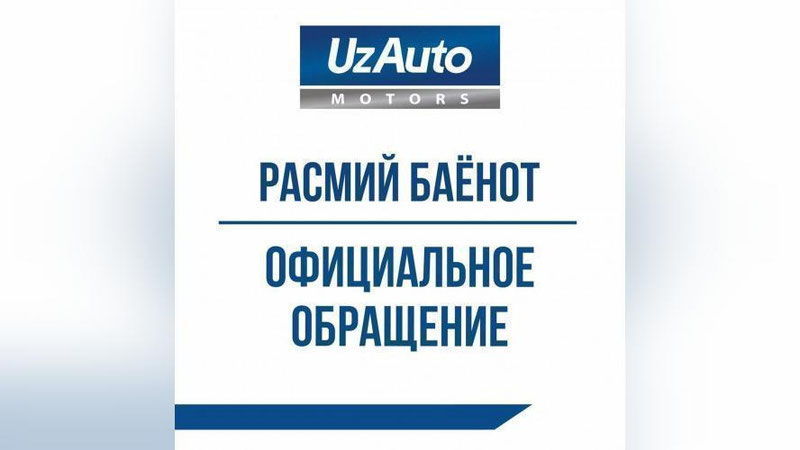 '“UzAuto Motors” автомобиллар нархларини туширмайди — Расмий баёнот'ning rasmi